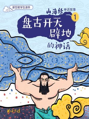 cover image of 盘古开天辟地的神话